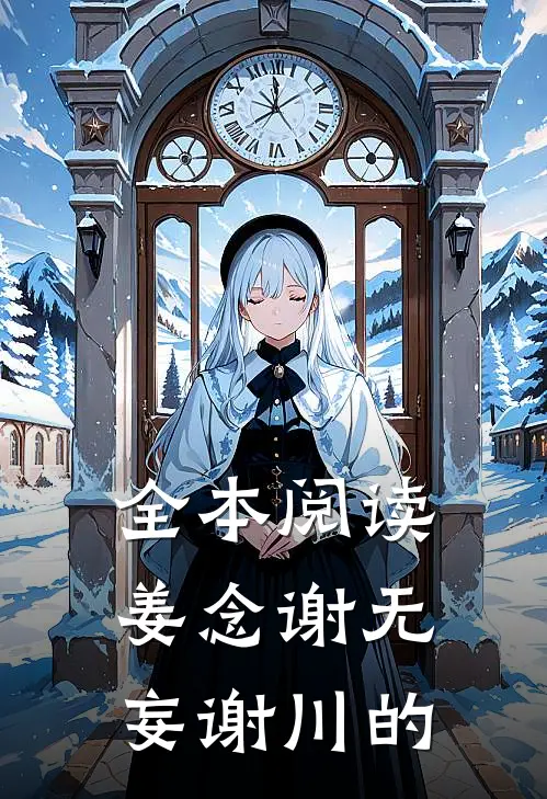 全本阅读姜念谢无妄谢川的