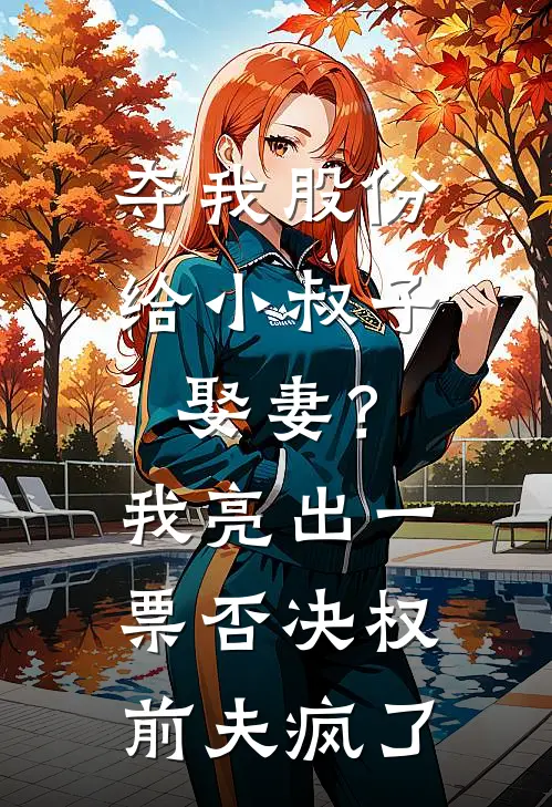 夺我股份给小叔子娶妻？我亮出一票否决权前夫疯了