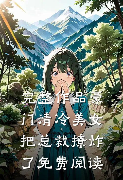 完整作品豪门清冷美女把总裁撩炸了免费阅读
