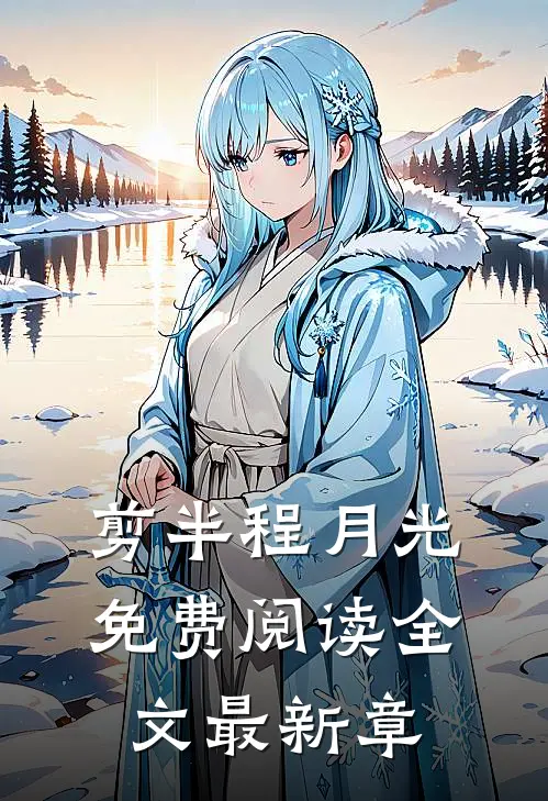 剪半程月光免费阅读全文最新章