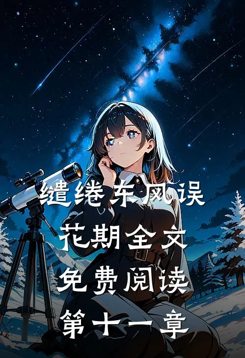 缱绻东风误花期全文免费阅读第十一章