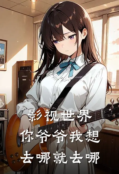 影视世界：你爷爷我想去哪就去哪