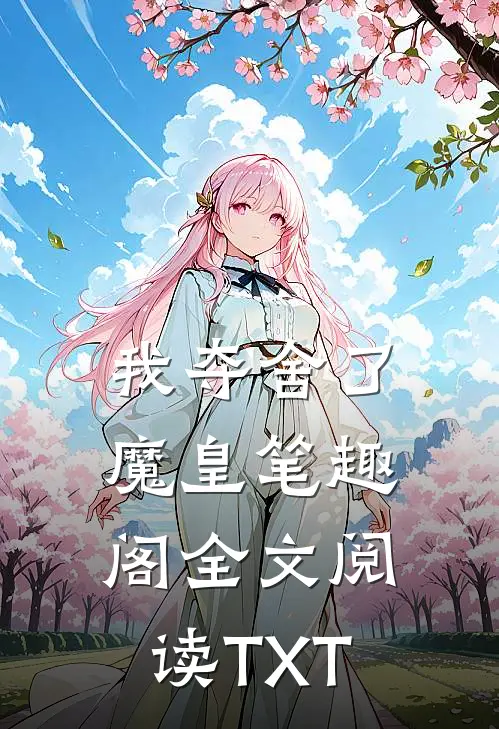 我夺舍了魔皇笔趣阁全文阅读TXT