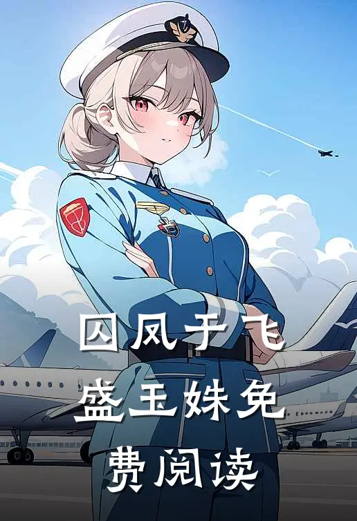 囚凤于飞盛玉姝免费阅读