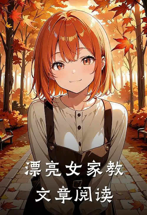 漂亮女家教文章阅读