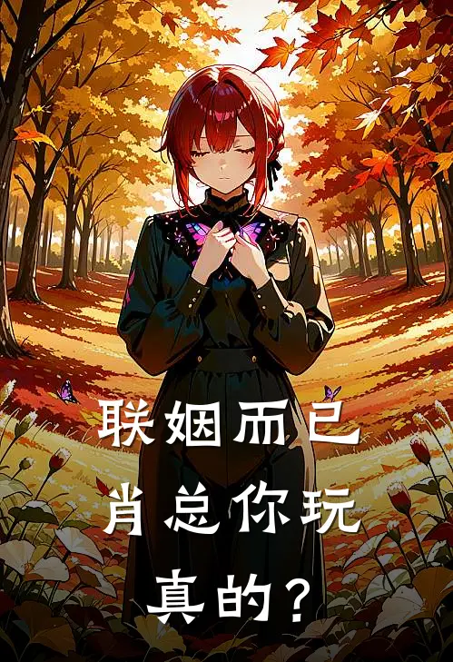 联姻而已，肖总你玩真的？