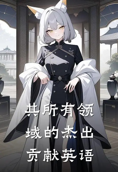 其所有领域的杰出贡献英语