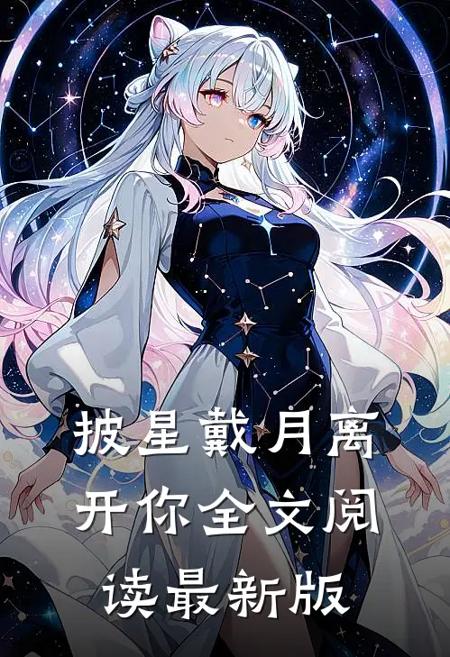 披星戴月离开你全文阅读最新版