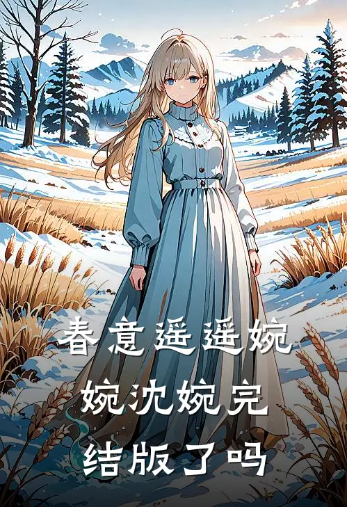 春意遥遥婉婉沈婉完结版了吗