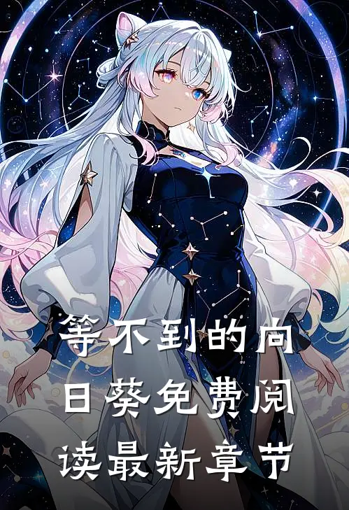 等不到的向日葵免费阅读最新章节