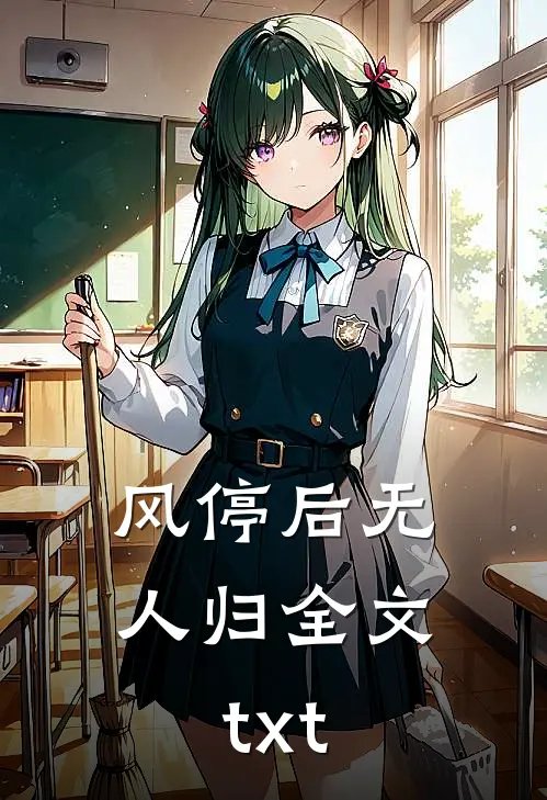 风停后无人归全文txt