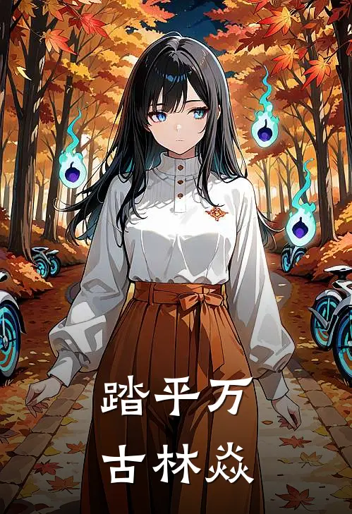 踏平万古林焱