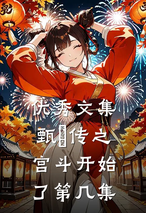优秀文集甄嬛传之宫斗开始了第几集