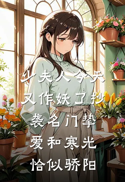 少夫人今天又作妖了 抄袭名门挚爱和寒光恰似骄阳