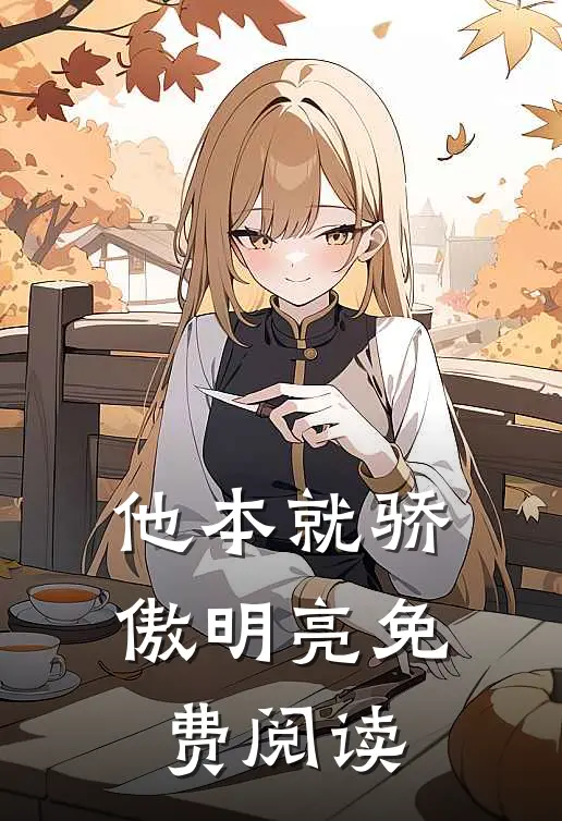 他本就骄傲明亮免费阅读