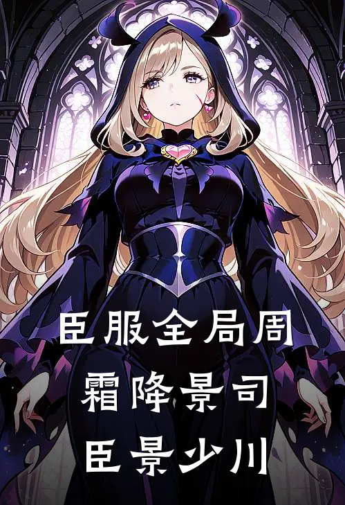 臣服全局周霜降景司臣景少川