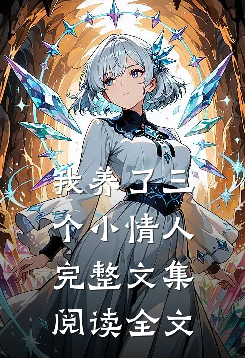 我养了三个小情人完整文集阅读全文