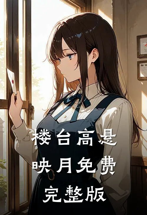 楼台高悬映月免费完整版