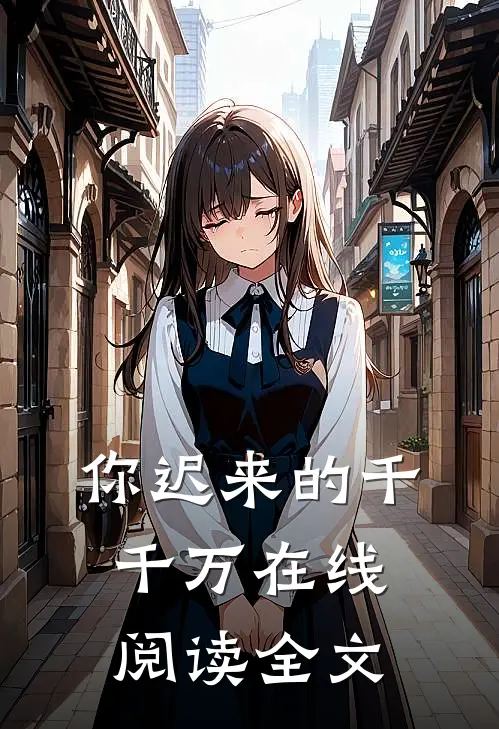 你迟来的千千万在线阅读全文