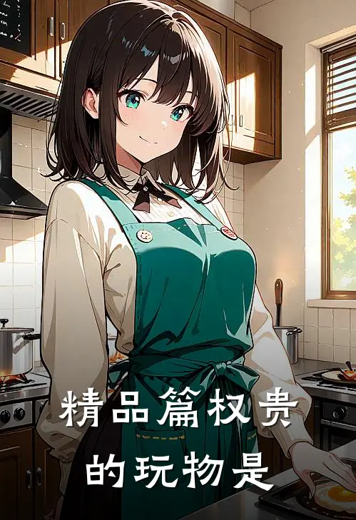 精品篇权贵的玩物是