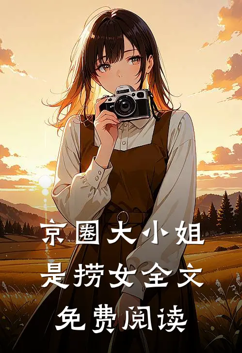 京圈大小姐是捞女全文免费阅读