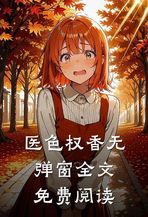 医色权香无弹窗全文免费阅读