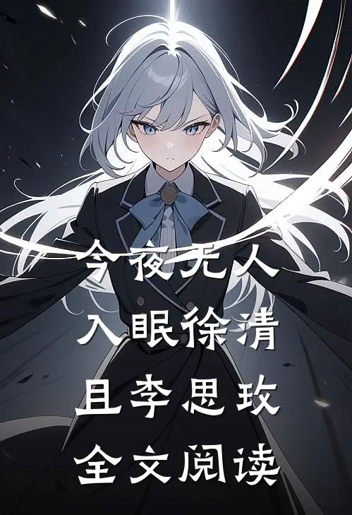 今夜无人入眠徐清且李思玫全文阅读