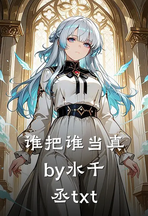 谁把谁当真by水千丞txt