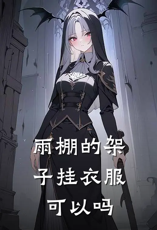 雨棚的架子挂衣服可以吗