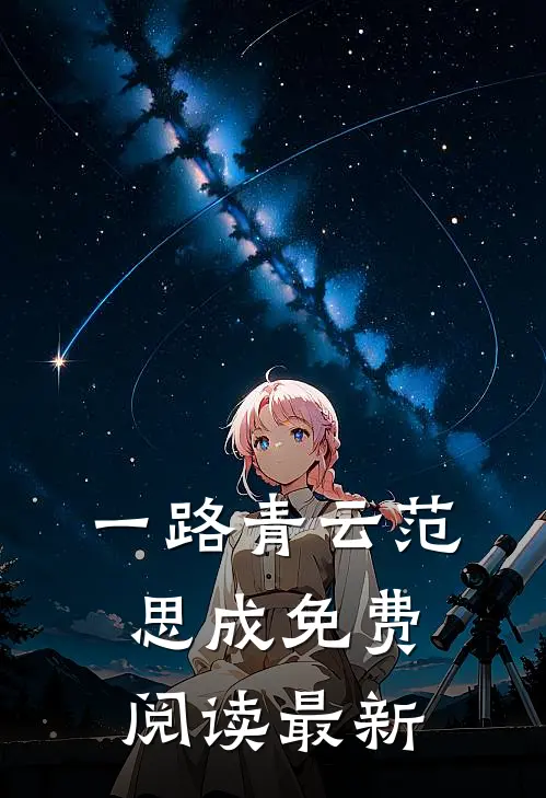 一路青云范思成免费阅读最新