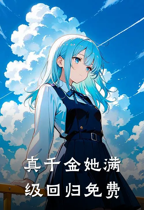 真千金她满级回归免费