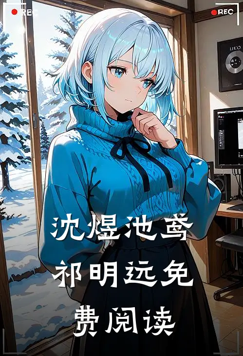 沈煜池鸢祁明远免费阅读