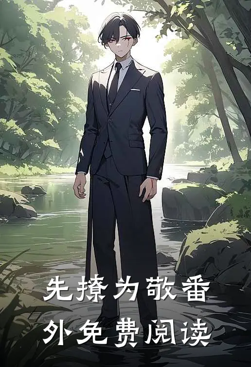 先撩为敬番外免费阅读