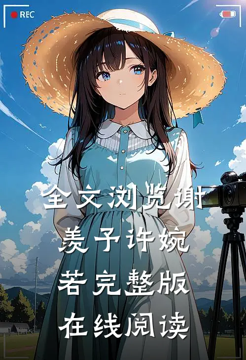 全文浏览谢羡予许婉若完整版在线阅读