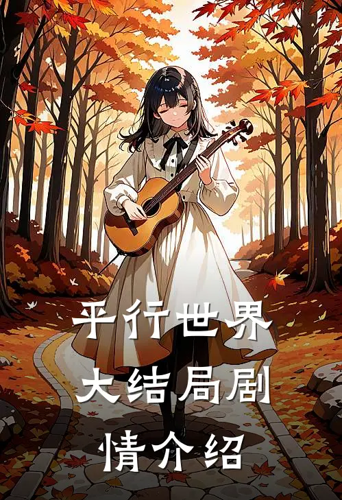 平行世界大结局剧情介绍