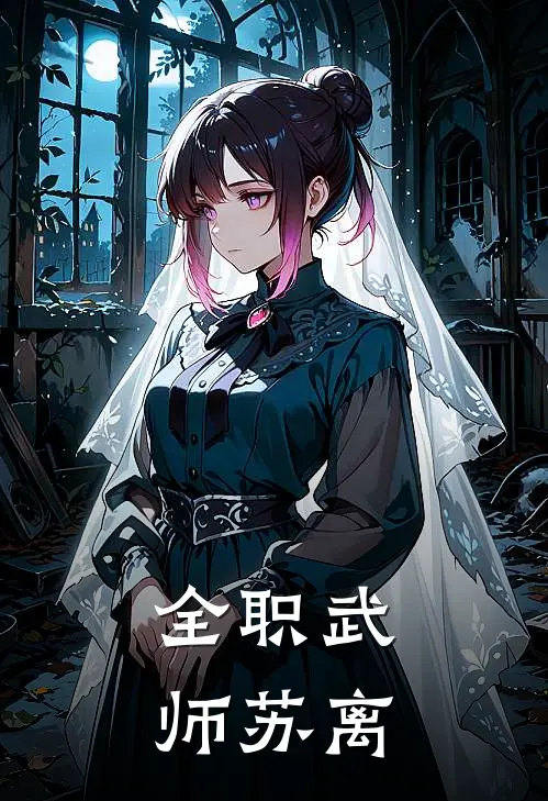 全职武师苏离