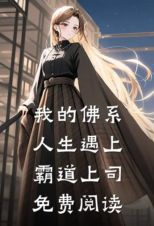 我的佛系人生遇上霸道上司免费阅读