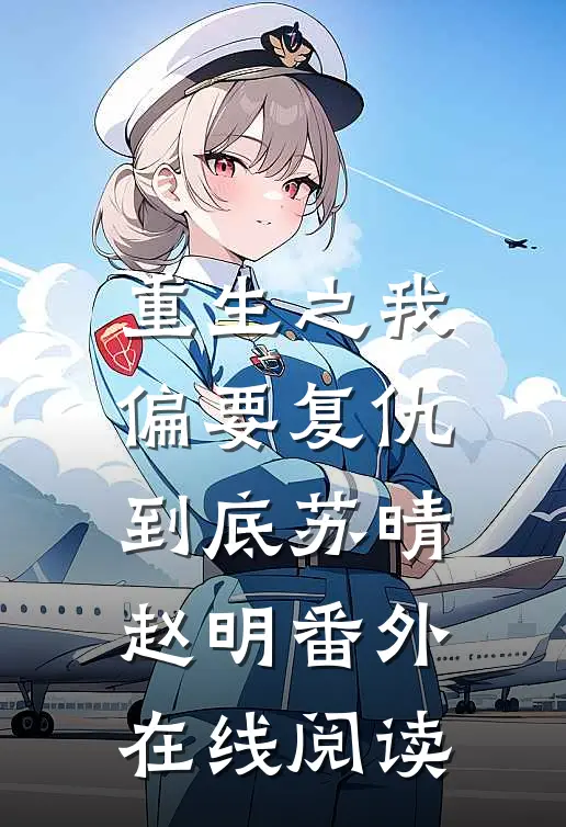 重生之我偏要复仇到底苏晴赵明 番外在线阅读