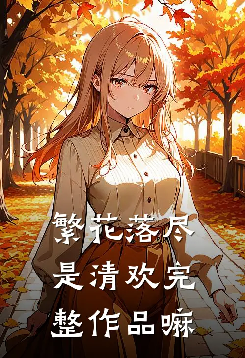 繁花落尽是清欢完整作品嘛
