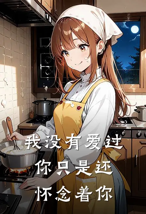 我没有爱过你只是还怀念着你
