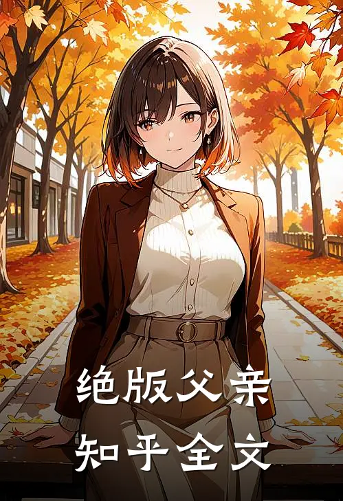 绝版父亲知乎全文