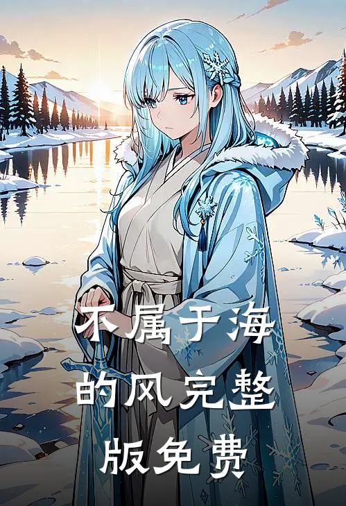 不属于海的风完整版免费