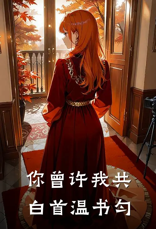 你曾许我共白首温书匀