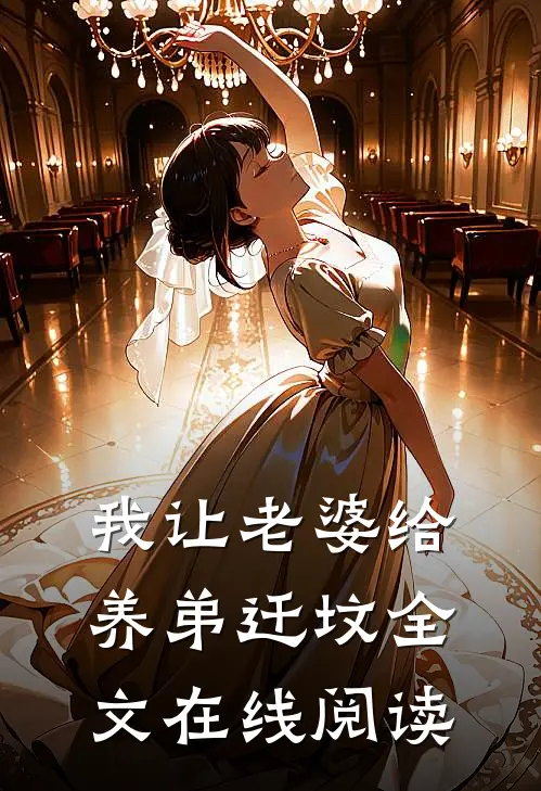 我让老婆给养弟迁坟全文在线阅读