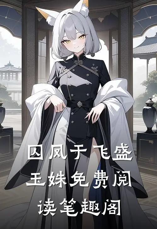 囚凤于飞盛玉姝免费阅读笔趣阁