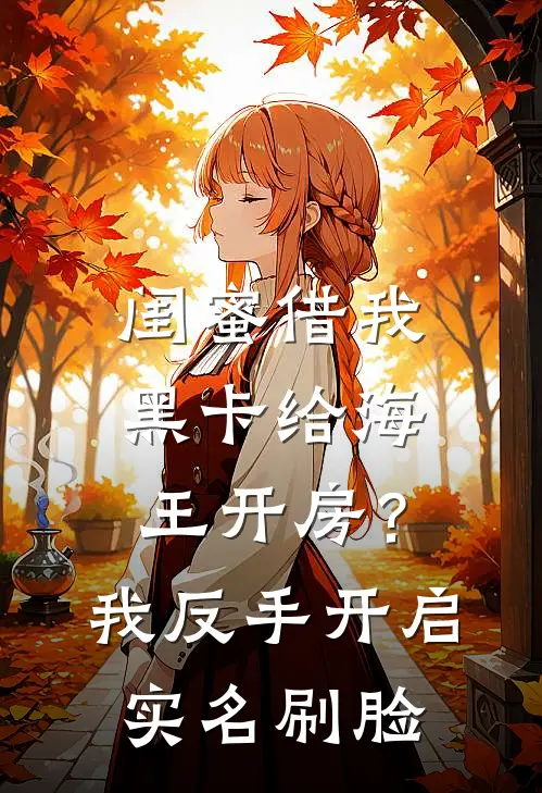 闺蜜借我黑卡给海王开房？我反手开启实名刷脸