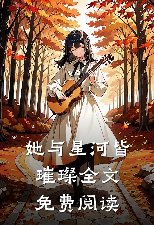她与星河皆璀璨全文免费阅读