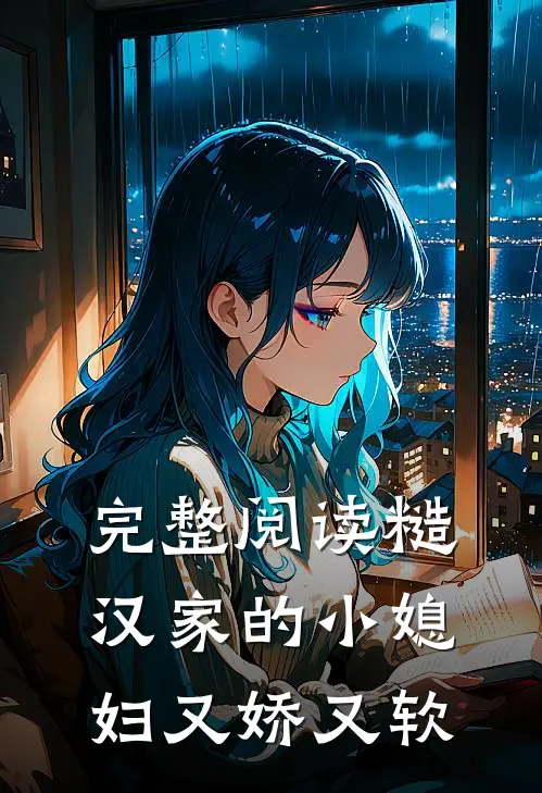 完整阅读糙汉家的小媳妇又娇又软