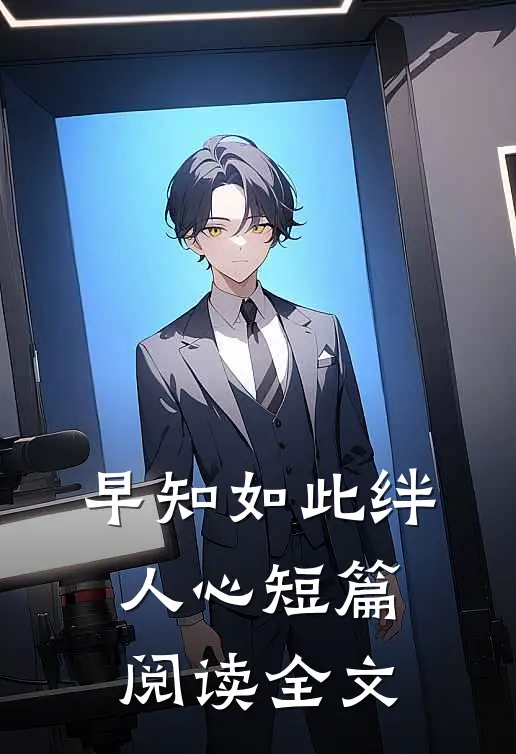 早知如此绊人心短篇阅读全文