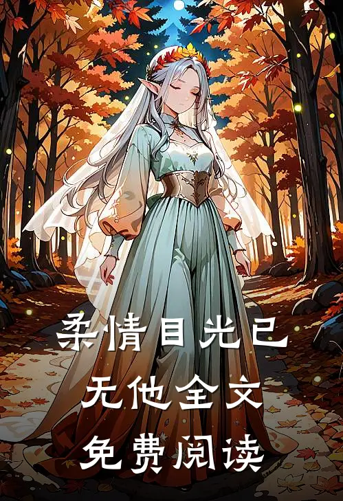 柔情目光已无他全文免费阅读